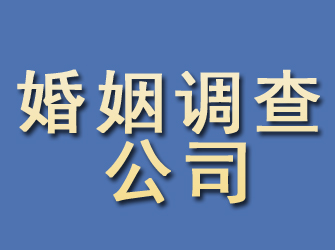 河间婚姻调查公司